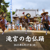 滝宮神社・滝宮天満宮 滝宮の念仏踊